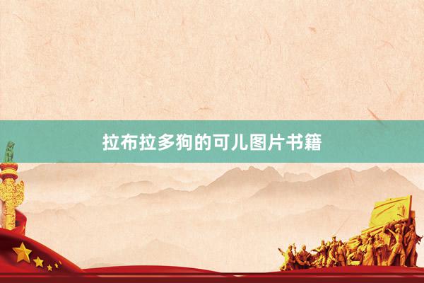 拉布拉多狗的可儿图片书籍